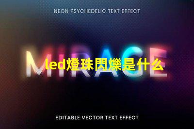 led燈珠閃爍是什么回事 g4led燈珠閃爍原因